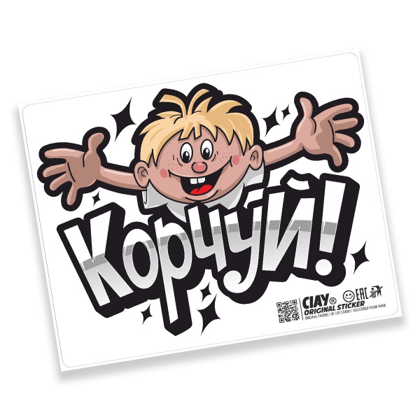 Стикер CIAY Корчуй 2