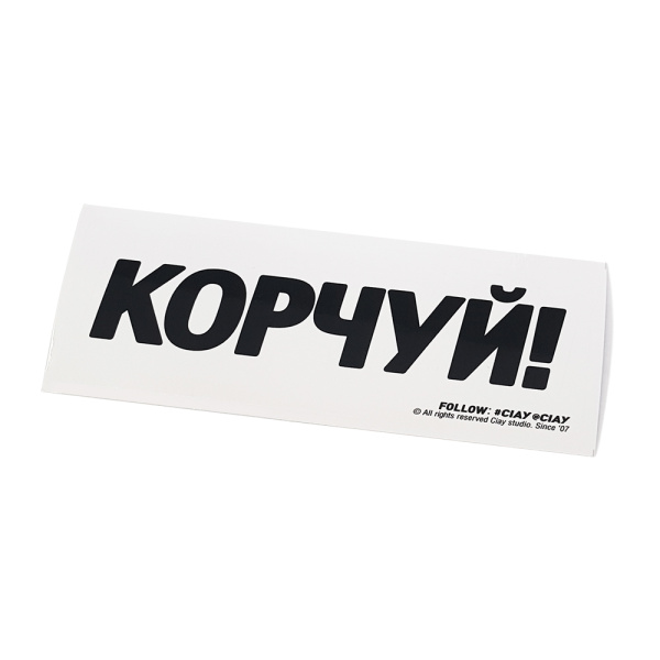 Стикер CIAY Korchyй!
