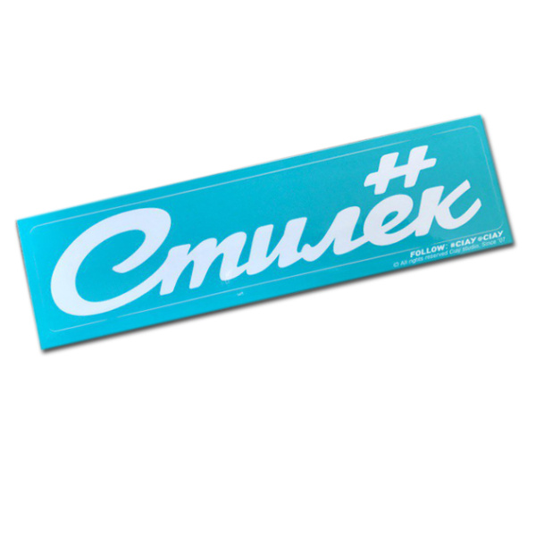 Стикер CIAY Стилёк