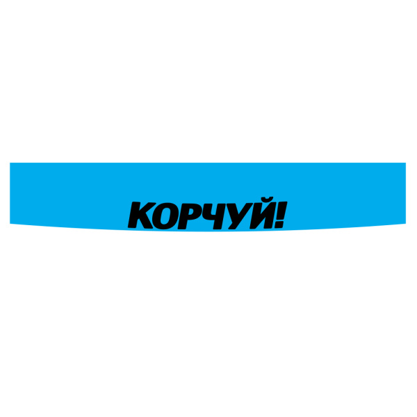 Наклейка Lobash CIAY Корчуй!